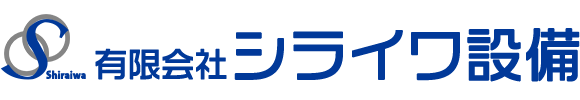 有限会社シライワ設備