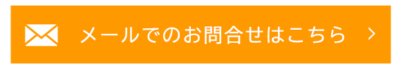 メールでのお問合せはこちら