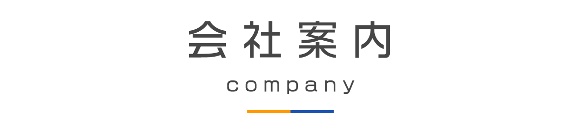 会社案内