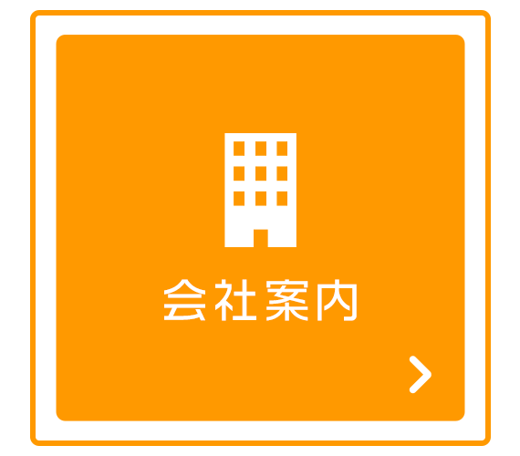 会社案内