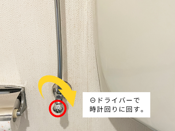 トイレのトラブル　－ドライバーで時計回りに回す