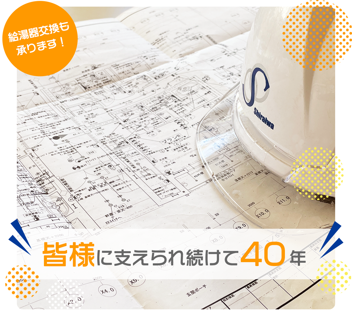 給湯器交換も承ります！皆様に支えられ続けて40年