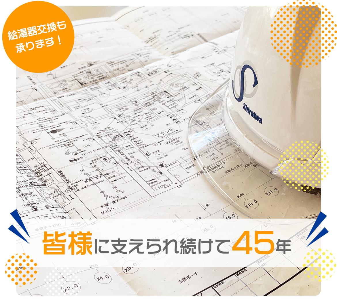 給湯器交換も承ります！皆様に支えられ続けて40年